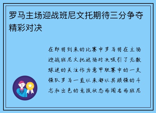 罗马主场迎战班尼文托期待三分争夺精彩对决