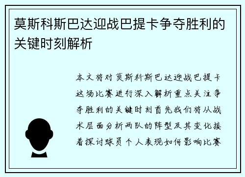 莫斯科斯巴达迎战巴提卡争夺胜利的关键时刻解析