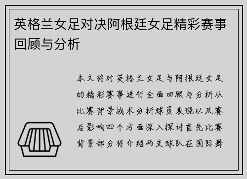 英格兰女足对决阿根廷女足精彩赛事回顾与分析