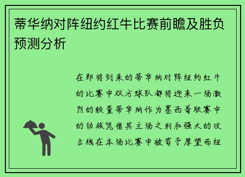 蒂华纳对阵纽约红牛比赛前瞻及胜负预测分析