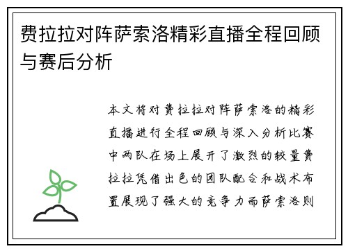费拉拉对阵萨索洛精彩直播全程回顾与赛后分析