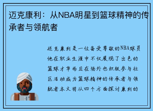 迈克康利：从NBA明星到篮球精神的传承者与领航者