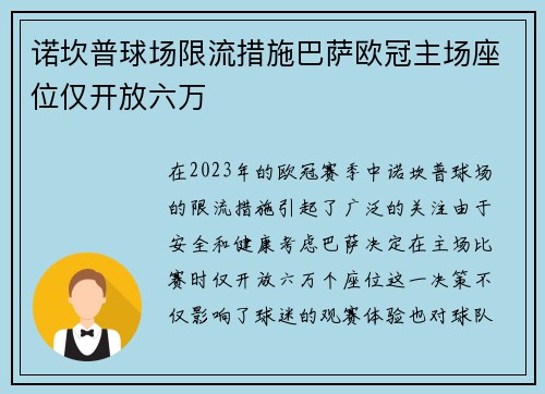 诺坎普球场限流措施巴萨欧冠主场座位仅开放六万
