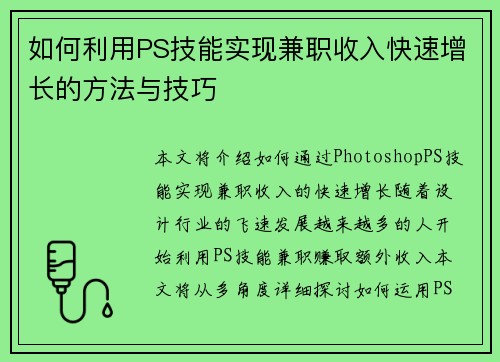 如何利用PS技能实现兼职收入快速增长的方法与技巧