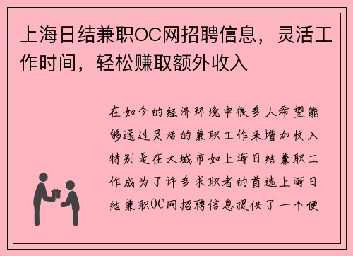 上海日结兼职OC网招聘信息，灵活工作时间，轻松赚取额外收入
