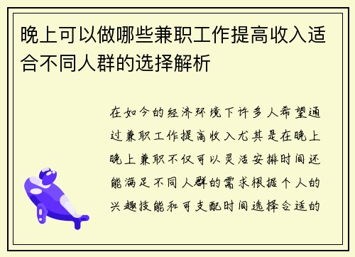 晚上可以做哪些兼职工作提高收入适合不同人群的选择解析