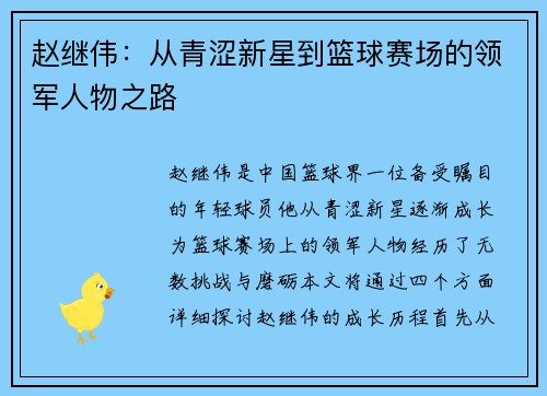 赵继伟：从青涩新星到篮球赛场的领军人物之路