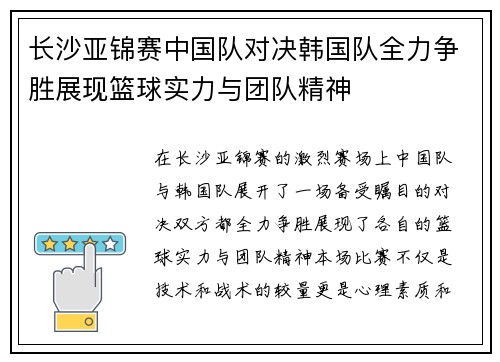 长沙亚锦赛中国队对决韩国队全力争胜展现篮球实力与团队精神