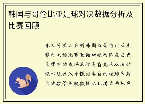 韩国与哥伦比亚足球对决数据分析及比赛回顾