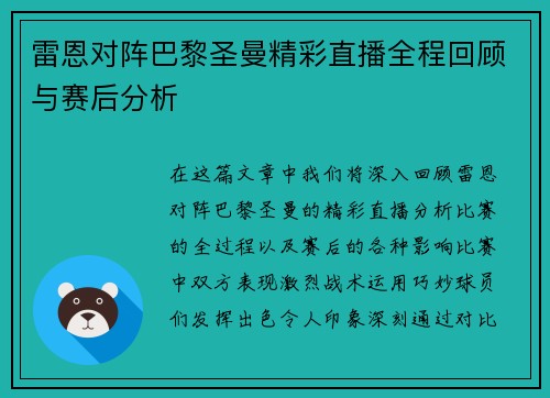 雷恩对阵巴黎圣曼精彩直播全程回顾与赛后分析