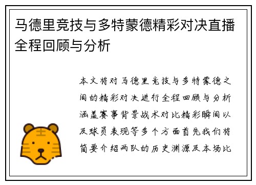 马德里竞技与多特蒙德精彩对决直播全程回顾与分析