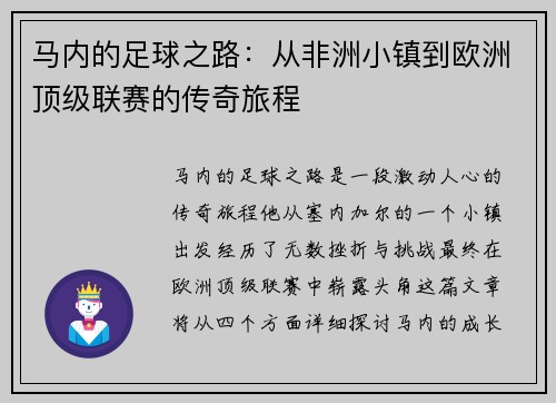 马内的足球之路：从非洲小镇到欧洲顶级联赛的传奇旅程