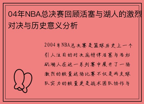 04年NBA总决赛回顾活塞与湖人的激烈对决与历史意义分析