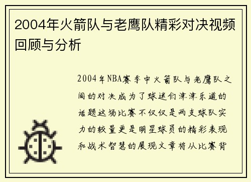 2004年火箭队与老鹰队精彩对决视频回顾与分析