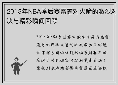 2013年NBA季后赛雷霆对火箭的激烈对决与精彩瞬间回顾