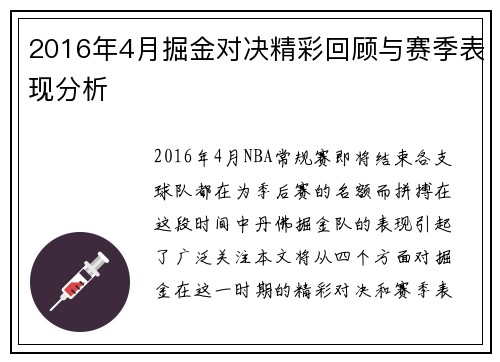 2016年4月掘金对决精彩回顾与赛季表现分析