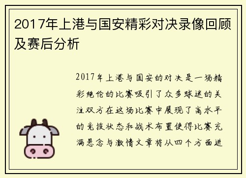 2017年上港与国安精彩对决录像回顾及赛后分析