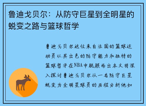 鲁迪戈贝尔：从防守巨星到全明星的蜕变之路与篮球哲学