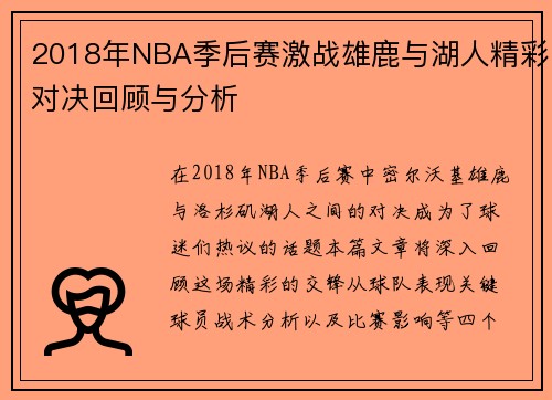2018年NBA季后赛激战雄鹿与湖人精彩对决回顾与分析