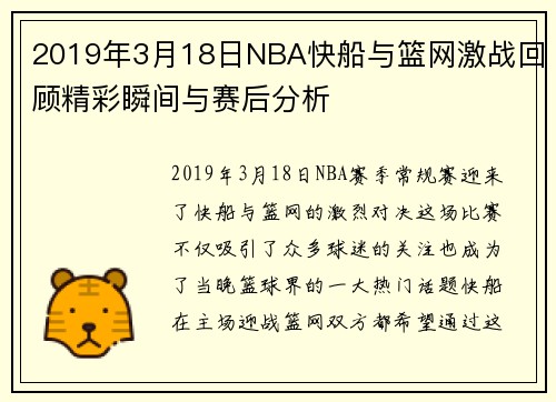 2019年3月18日NBA快船与篮网激战回顾精彩瞬间与赛后分析
