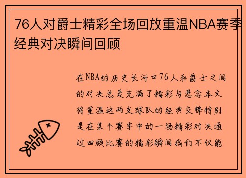 76人对爵士精彩全场回放重温NBA赛季经典对决瞬间回顾