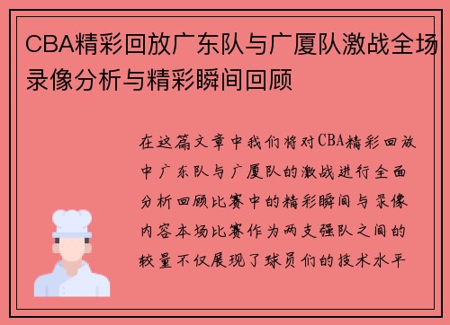 CBA精彩回放广东队与广厦队激战全场录像分析与精彩瞬间回顾