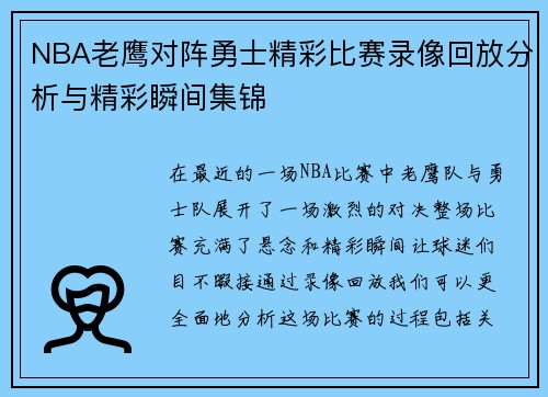 NBA老鹰对阵勇士精彩比赛录像回放分析与精彩瞬间集锦