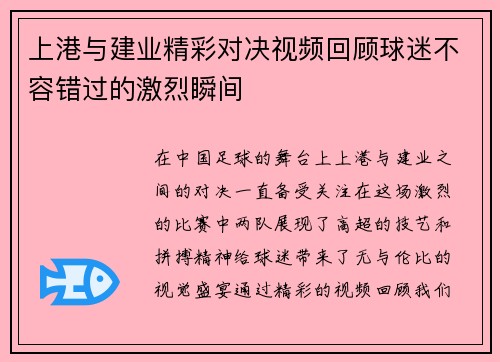 上港与建业精彩对决视频回顾球迷不容错过的激烈瞬间