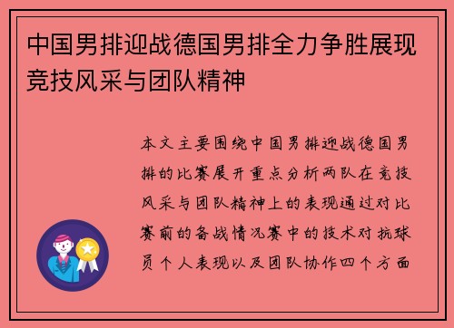 中国男排迎战德国男排全力争胜展现竞技风采与团队精神