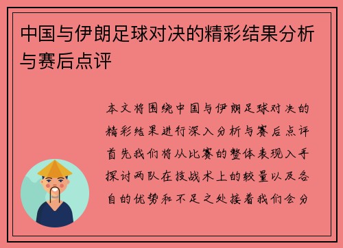 中国与伊朗足球对决的精彩结果分析与赛后点评