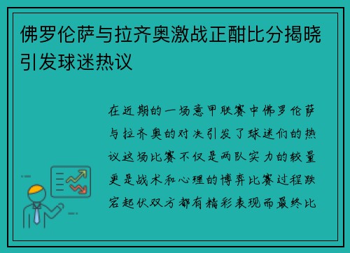 佛罗伦萨与拉齐奥激战正酣比分揭晓引发球迷热议