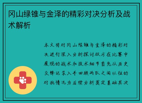 冈山绿锥与金泽的精彩对决分析及战术解析