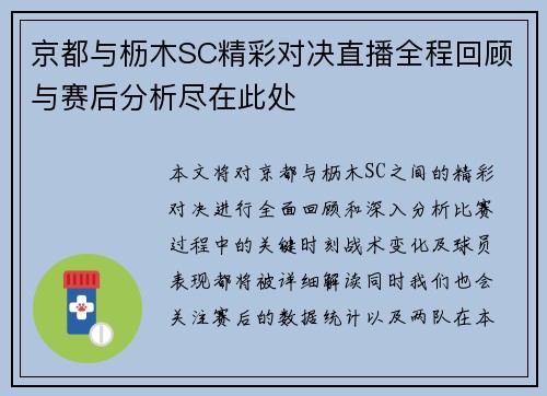 京都与枥木SC精彩对决直播全程回顾与赛后分析尽在此处