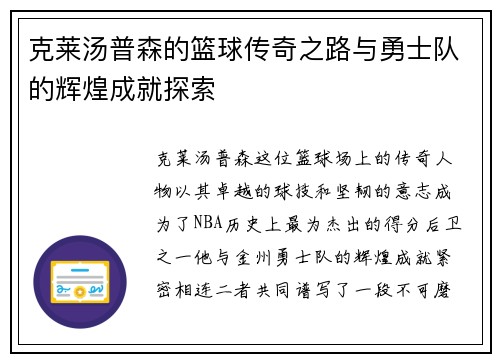克莱汤普森的篮球传奇之路与勇士队的辉煌成就探索