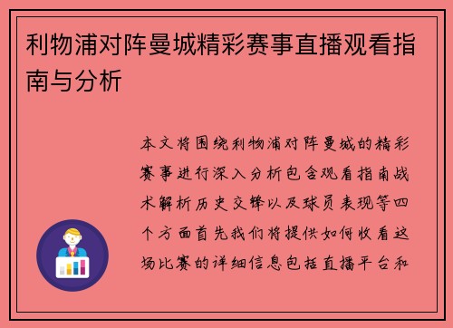 利物浦对阵曼城精彩赛事直播观看指南与分析