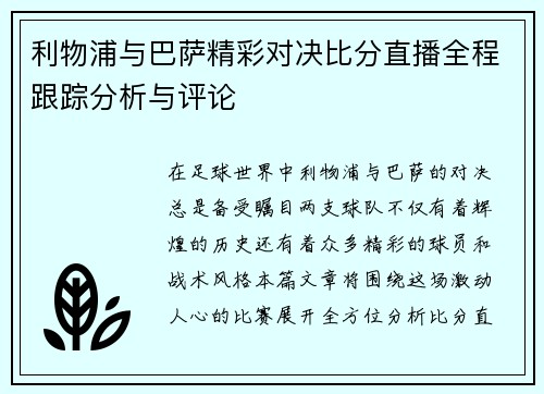 利物浦与巴萨精彩对决比分直播全程跟踪分析与评论