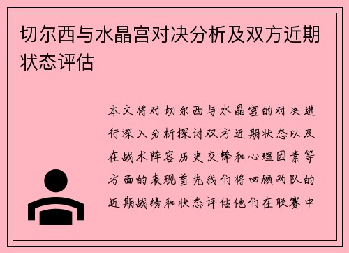 切尔西与水晶宫对决分析及双方近期状态评估