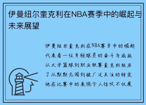 伊曼纽尔奎克利在NBA赛季中的崛起与未来展望