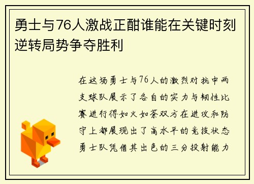勇士与76人激战正酣谁能在关键时刻逆转局势争夺胜利