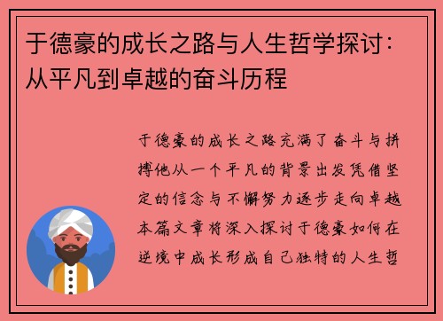 于德豪的成长之路与人生哲学探讨：从平凡到卓越的奋斗历程