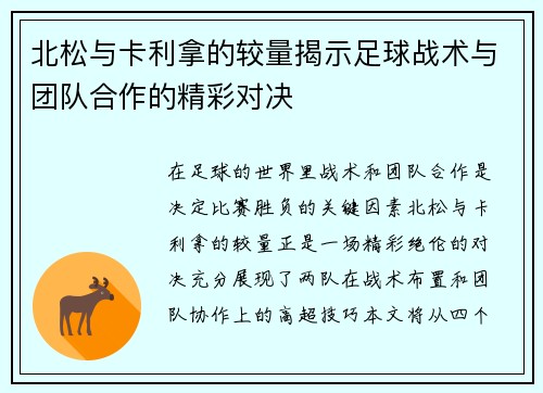 北松与卡利拿的较量揭示足球战术与团队合作的精彩对决