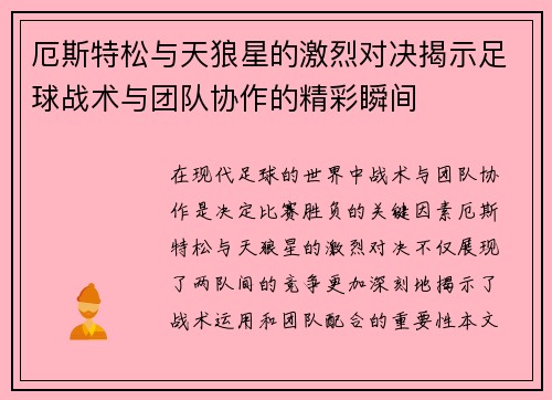 厄斯特松与天狼星的激烈对决揭示足球战术与团队协作的精彩瞬间