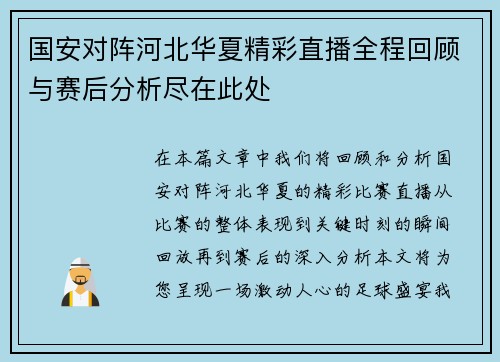 国安对阵河北华夏精彩直播全程回顾与赛后分析尽在此处