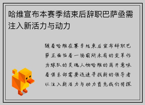 哈维宣布本赛季结束后辞职巴萨亟需注入新活力与动力