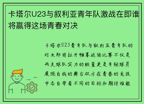卡塔尔U23与叙利亚青年队激战在即谁将赢得这场青春对决