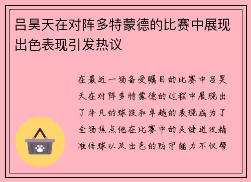 吕昊天在对阵多特蒙德的比赛中展现出色表现引发热议
