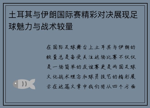 土耳其与伊朗国际赛精彩对决展现足球魅力与战术较量