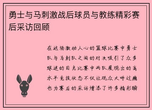 勇士与马刺激战后球员与教练精彩赛后采访回顾