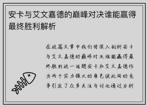安卡与艾文嘉德的巅峰对决谁能赢得最终胜利解析