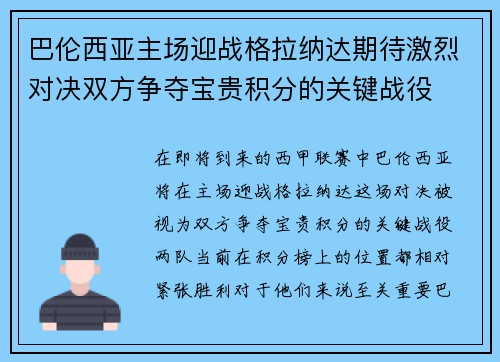 巴伦西亚主场迎战格拉纳达期待激烈对决双方争夺宝贵积分的关键战役